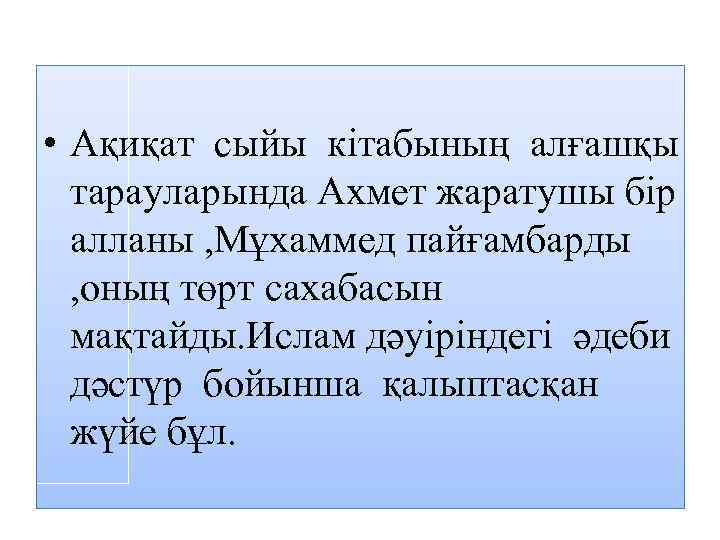  • Ақиқат сыйы кітабының алғашқы тарауларында Ахмет жаратушы бір алланы , Мұхаммед пайғамбарды