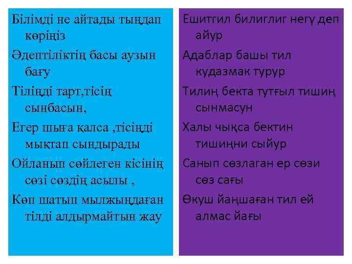 Білімді не айтады тыңдап көріңіз Әдептіліктің басы аузын бағу Тіліңді тарт, тісің сынбасын, Егер