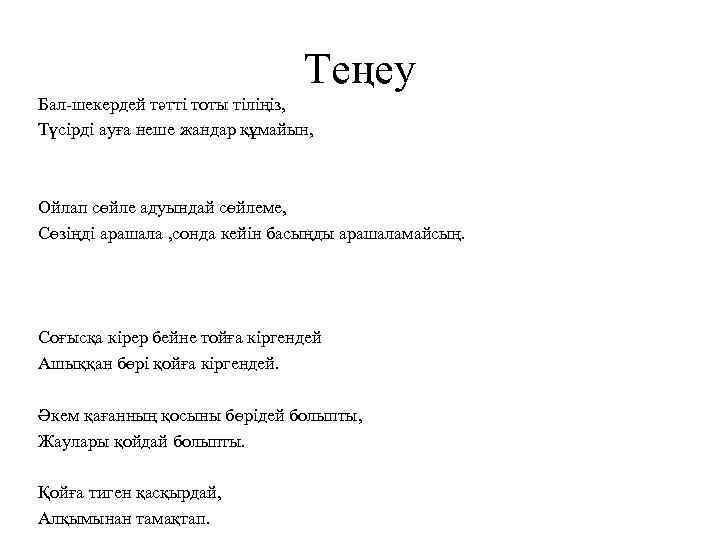 Теңеу Бал-шекердей тәтті тоты тіліңіз, Түсірді ауға неше жандар құмайын, Ойлап сөйле адуындай сөйлеме,