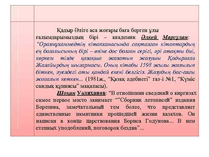 Қадыр Әліге аса жоғары баға берген ұлы ғалымдарымыздың бірі – академик Әлкей Марғұлан: “Оразмұхаммедтің