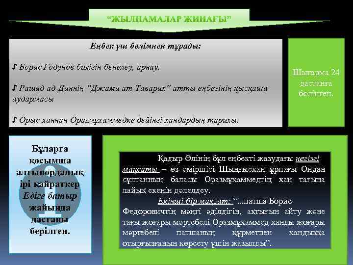 Еңбек үш бөлімнен тұрады: ♪ Борис Годунов билігін бенелеу, арнау. ♪ Рашид ад-Диннің “Джами