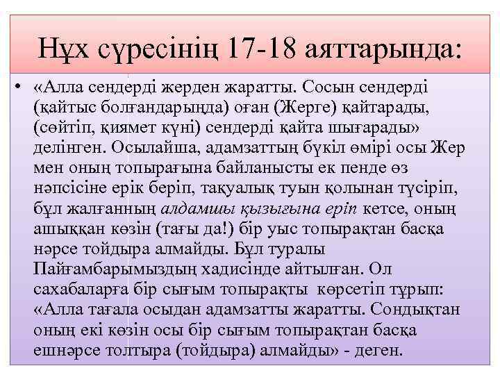 Нұх сүресінің 17 -18 аяттарында: • «Алла сендерді жерден жаратты. Сосын сендерді (қайтыс болғандарыңда)
