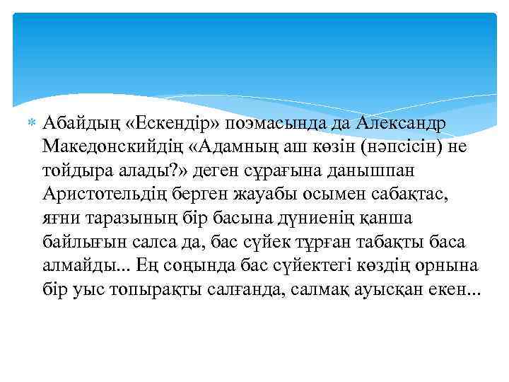  Абайдың «Ескендір» поэмасында да Александр Македонскийдің «Адамның аш көзін (нәпсісін) не тойдыра алады?