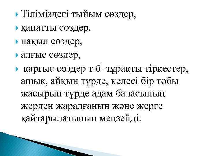  Тіліміздегі тыйым сөздер, қанатты сөздер, нақыл сөздер, алғыс сөздер, қарғыс сөздер т. б.