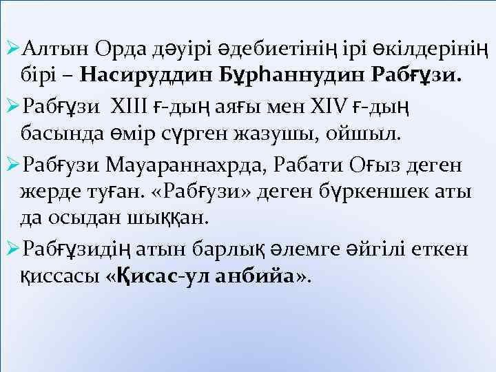ØАлтын Орда дәуірі әдебиетінің ірі өкілдерінің бірі – Насируддин Бұрһаннудин Рабғұзи. ØРабғұзи ХІІІ ғ-дың
