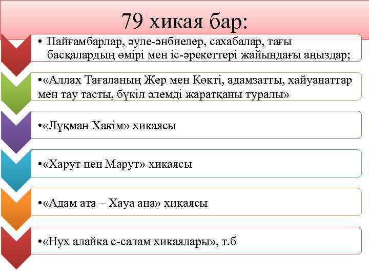 79 хикая бар: • Пайғамбарлар, әуле-әнбиелер, сахабалар, тағы басқалардың өмірі мен іс-әрекеттері жайындағы аңыздар;