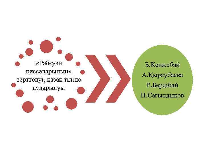  «Рабғузи қиссаларының» зерттелуі, қазақ тіліне аударылуы Б. Кенжебай А. Қыраубаева Р. Бердібай Н.