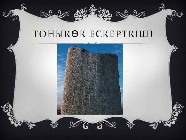 ТОНЫКӨК ЕСКЕРТКІШІ 