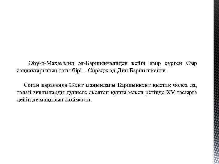 Әбу-л-Махаммид әл-Баршынғалиден кейін өмір сүрген Сыр саңлақтарының тағы бірі – Сирадж ад-Дин Баршынкенти. Соған