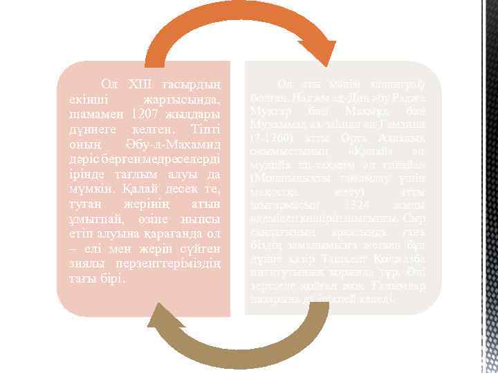 Ол XIII ғасырдың екінші жартысында, шамамен 1207 жылдары дүниеге келген. Тіпті оның Әбу-л-Махамид дәріс