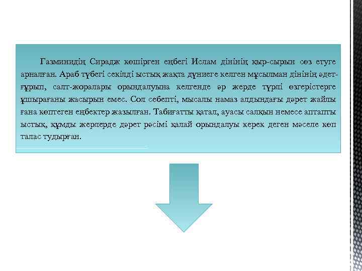 Газминидің Сирадж көшірген еңбегі Ислам дінінің қыр-сырын сөз етуге арналған. Араб түбегі секілді ыстық