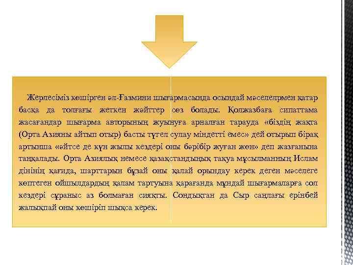 Жерлесіміз көшірген әл-Ғазмини шығармасында осындай мәселелрмен қатар басқа да толғағы жеткен жәйттер сөз болады.