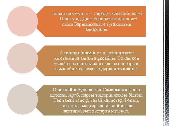 Ғалымның өз аты – Сирадж. Әкесінің есімі – Наджм ад-Дин. Баршкенти деген сөз оның
