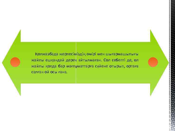 Қолжазбада жерлесіміздің өмірі мен шығармашылығы жайлы ешқандай дерек айтылмаған. Сол себепті де, ол жайлы