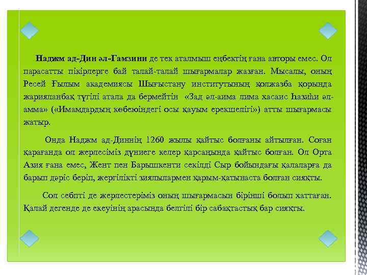 Наджм ад-Дин әл-Гамзини де тек аталмыш еңбектің ғана авторы емес. Ол парасатты пікірлерге бай