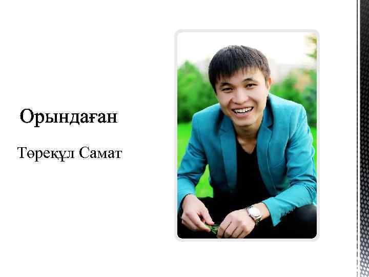 Төреқұл Самат 