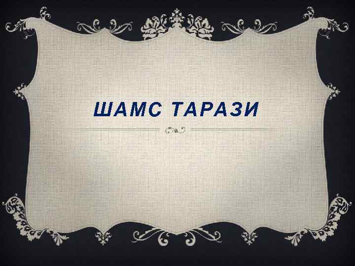 ШАМС ТАРАЗИ 