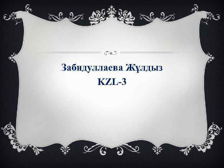 Забидуллаева Жұлдыз KZL-3 