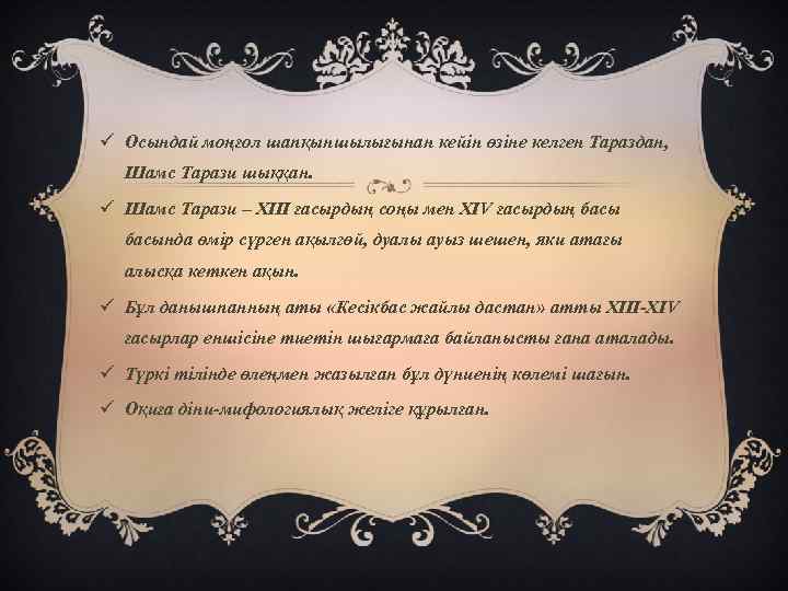 ü Осындай моңғол шапқыншылығынан кейін өзіне келген Тараздан, Шамс Тарази шыққан. ü Шамс Тарази