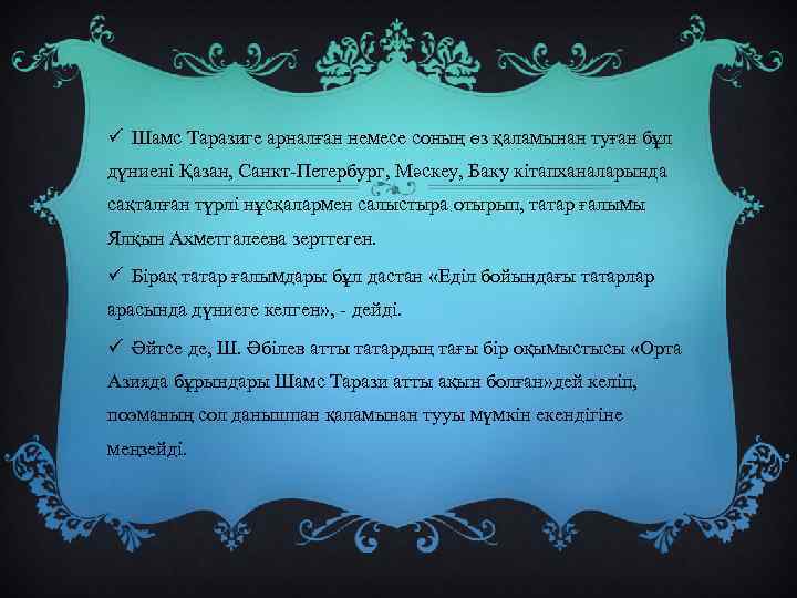 ü Шамс Таразиге арналған немесе соның өз қаламынан туған бұл дүниені Қазан, Санкт-Петербург, Мәскеу,