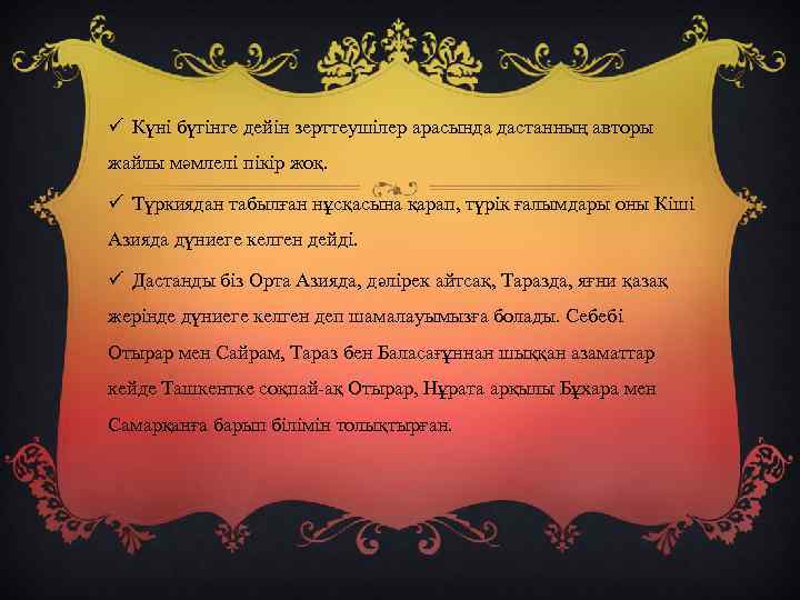 ü Күні бүгінге дейін зерттеушілер арасында дастанның авторы жайлы мәмлелі пікір жоқ. ü Түркиядан