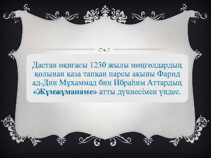 Дастан оқиғасы 1230 жылы моңғолдардың қолынан қаза тапқан парсы ақыны Фарид ад-Дин Мұхаммад бин