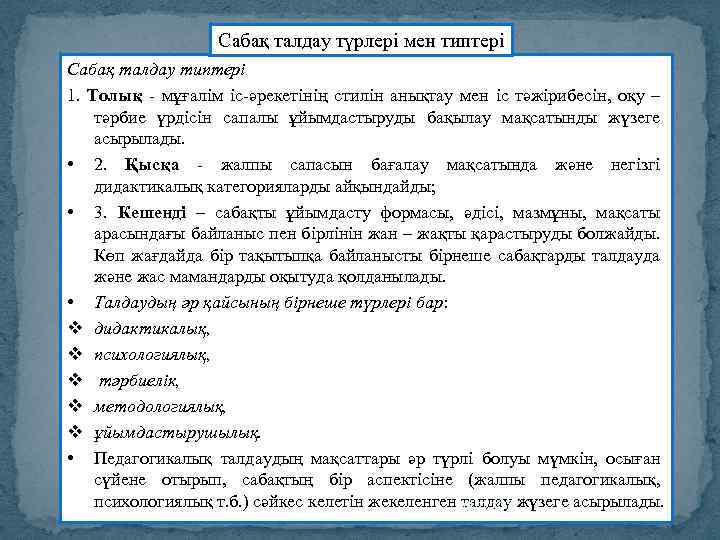 Сабақ талдау түрлері мен типтері Сабақ талдау типтері 1. Толық - мұғалім іс-әрекетінің стилін