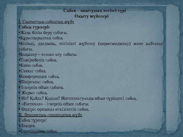 Сабақ – оқытудың негізгі түрі Оқыту жүйелері І. Сыныптық-сабақтық жүйе Сабақ түрлері: • Жаңа