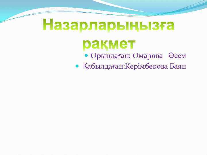  Орындаған: Омарова Әсем Қабылдаған: Керімбекова Баян 