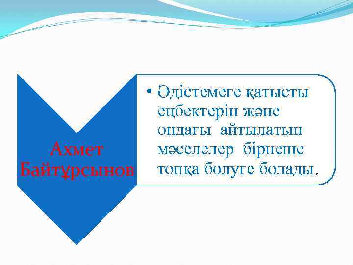  • Әдістемеге қатысты еңбектерін және ондағы айтылатын мәселелер бірнеше Ахмет Байтұрсынов топқа бөлуге