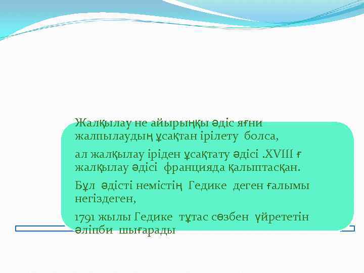 Жалқылау не айырыңқы әдіс яғни жалпылаудың ұсақтан ірілету болса, ал жалқылау іріден ұсақтату әдісі.