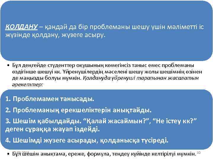 ҚОЛДАНУ – қандай да бір проблеманы шешу үшін мәліметті іс жүзінде қолдану, жүзеге асыру.
