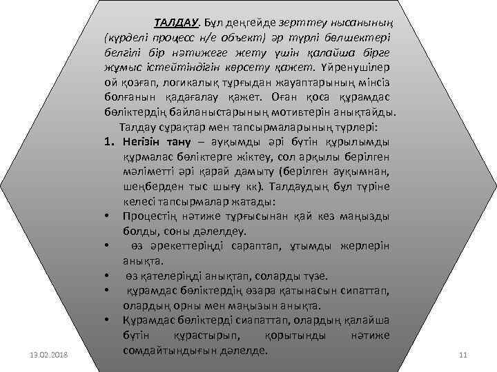 13. 02. 2018 ТАЛДАУ. Бұл деңгейде зерттеу нысанының (күрделі процесс н/е объект) әр түрлі