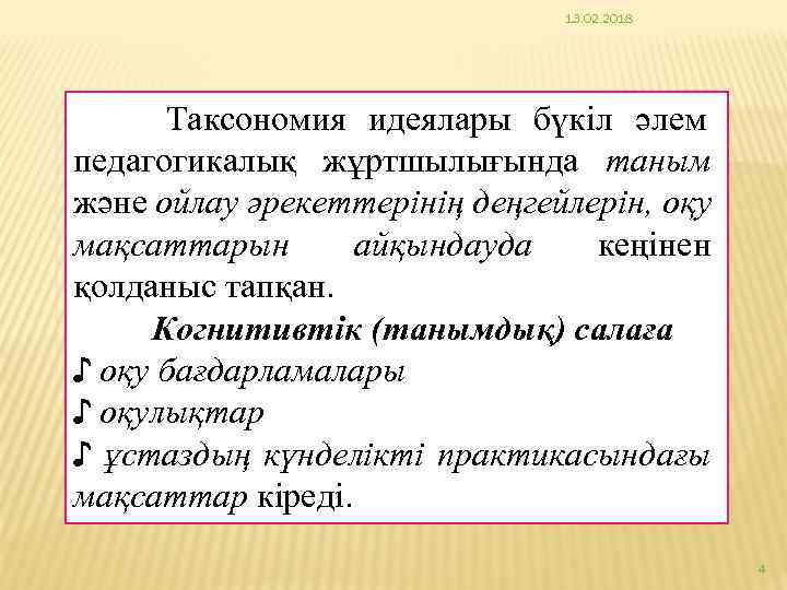 13. 02. 2018 Таксономия идеялары бүкіл әлем педагогикалық жұртшылығында таным және ойлау әрекеттерінің деңгейлерін,