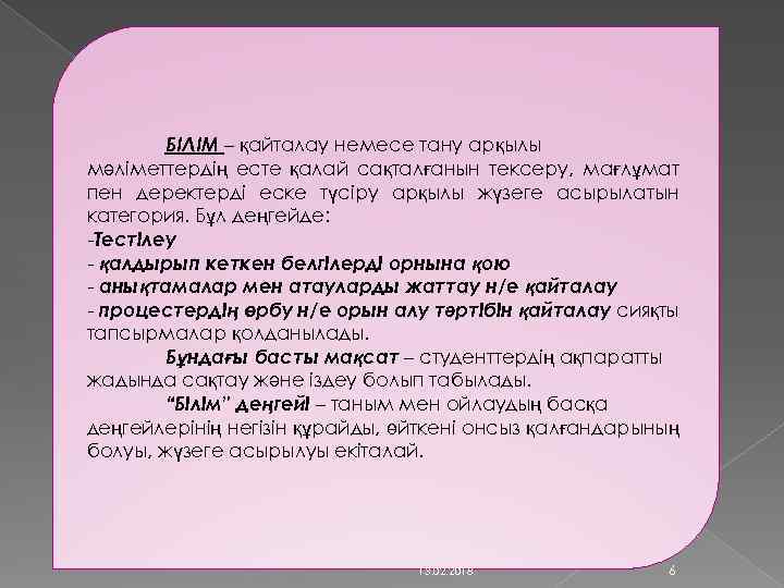 БІЛІМ – қайталау немесе тану арқылы мәліметтердің есте қалай сақталғанын тексеру, мағлұмат пен деректерді