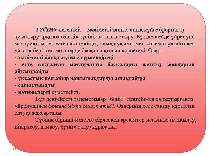 ТҮСІНУ дегеніміз – мәліметті таныс, анық күйге (формаға) ауыстыру арқылы өзіндік түсінік қалыптастыру. Бұл