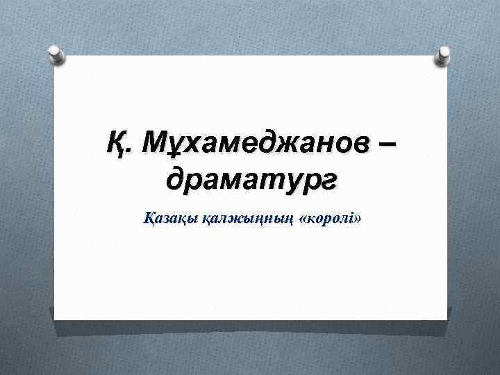 Қ. Мұхамеджанов – драматург Қазақы қалжыңның «королі» 