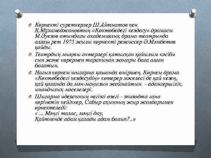 O Көрнекті суреткерлер Ш. Айтматов пен Қ. Мұхамеджановтың «Көктөбедегі кездесу» драмасы М. Әуезов атындағы