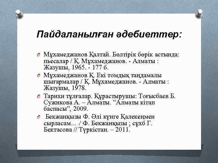 Пайдаланылған әдебиеттер: O Мұхамеджанов Қалтай. Бөлтірік бөрік астында: пьесалар / Қ. Мұхамеджанов. - Алматы