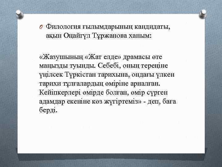 O Филология ғылымдарының кандидаты, ақын Оңайгүл Тұржанова ханым: «Жазушының «Жат елде» драмасы өте маңызды