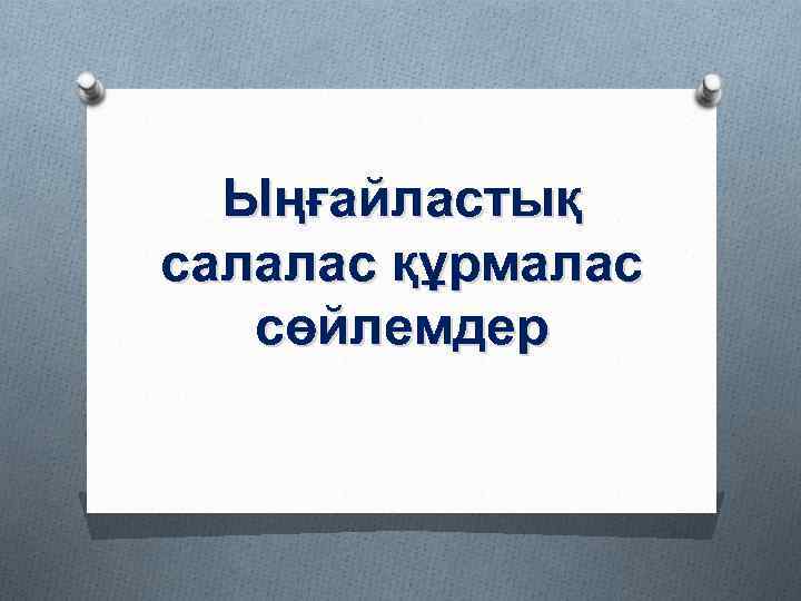 Ыңғайластық салалас құрмалас сөйлемдер 