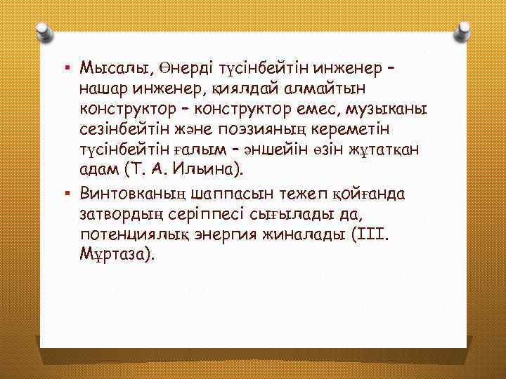 § Мысалы, Өнерді түсінбейтін инженер – нашар инженер, қиялдай алмайтын конструктор – конструктор емес,