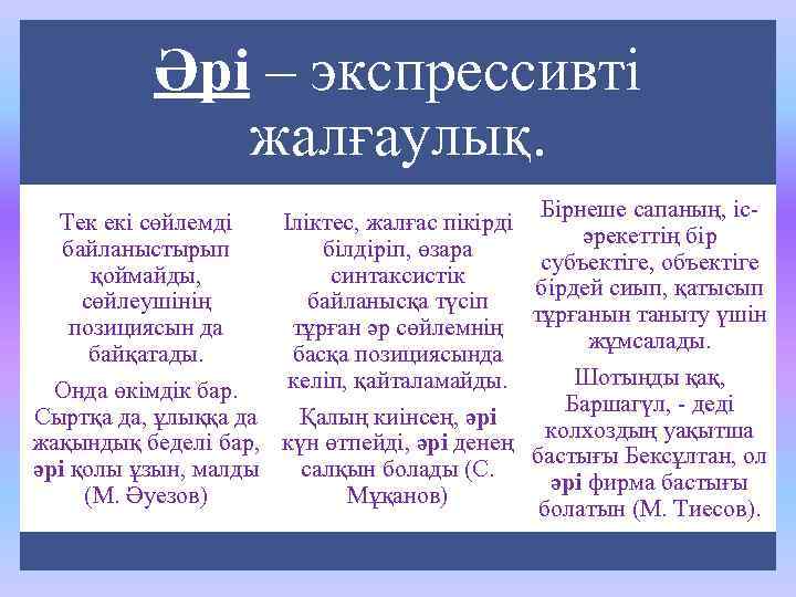 Әрі – экспрессивті жалғаулық. Бірнеше сапаның, іс. Тек екі сөйлемді Іліктес, жалғас пікірді әрекеттің