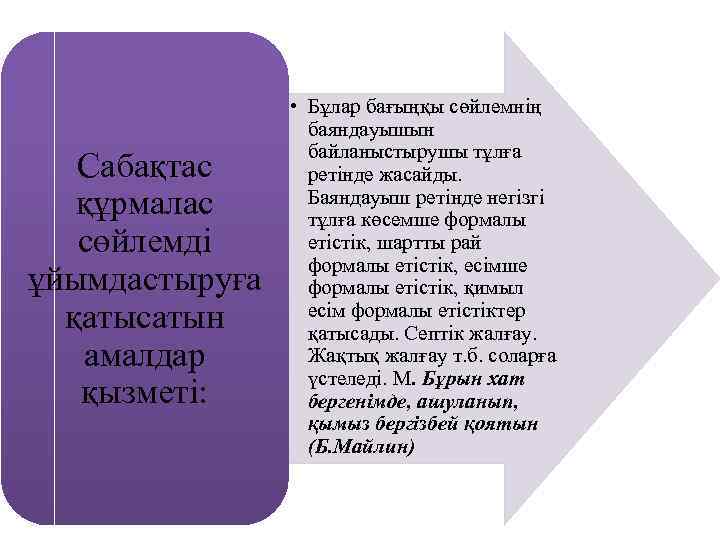 Сабақтас құрмалас сөйлемді ұйымдастыруға қатысатын амалдар қызметі: • Бұлар бағыңқы сөйлемнің баяндауышын байланыстырушы тұлға