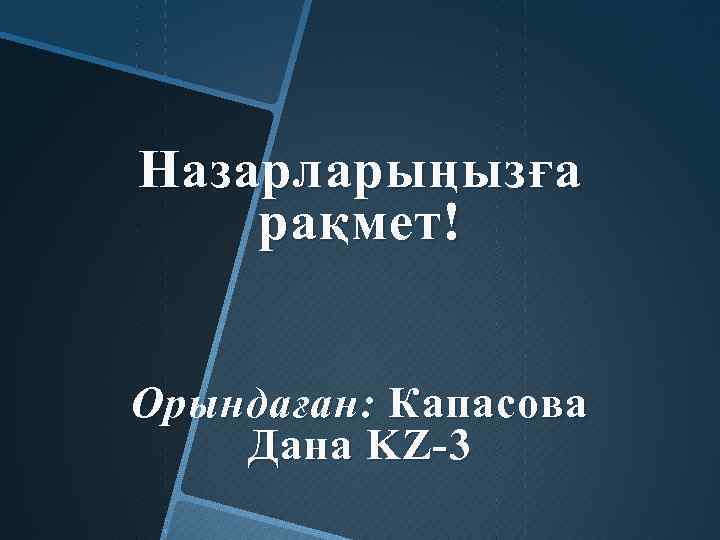 Назарларыңызға рақмет! Орындаған: Капасова Дана KZ-3 