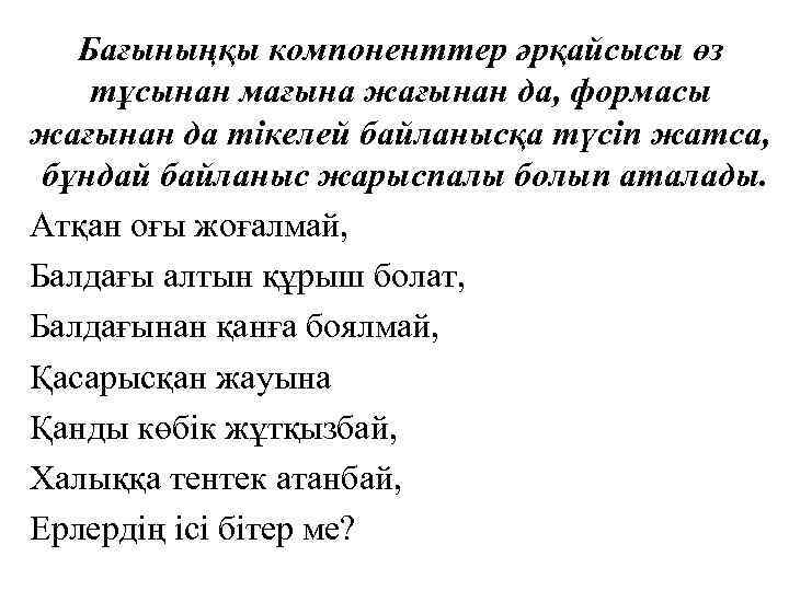 Бағыныңқы компоненттер әрқайсысы өз тұсынан мағына жағынан да, формасы жағынан да тікелей байланысқа түсіп