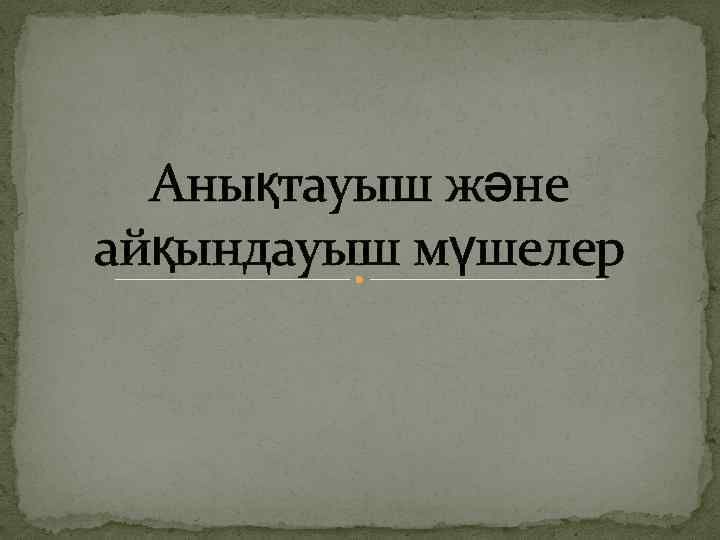 Анықтауыш және айқындауыш мүшелер 