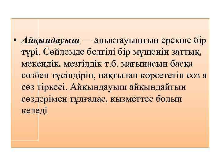  • Айқындауыш — анықтауыштын ерекше бір түрі. Сөйлемде белгілі бір мүшенін заттық, мекендік,