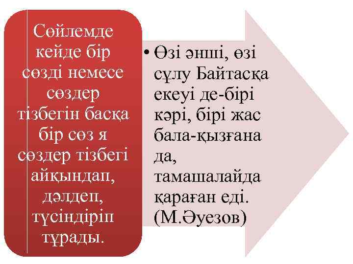 Сөйлемде кейде бір • Өзі әнші, өзі сөзді немесе сұлу Байтасқа сөздер екеуі де-бірі