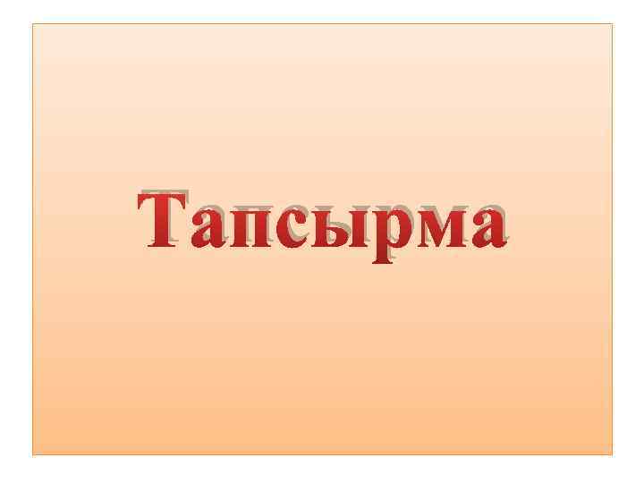 Тапсырма 